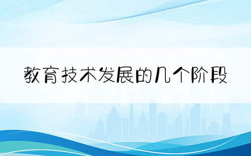 教育技术发展的几个阶段