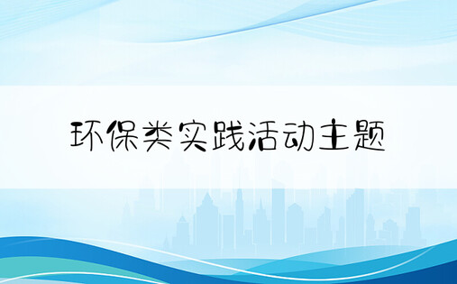 环保类实践活动主题