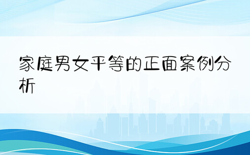 家庭男女平等的正面案例分析