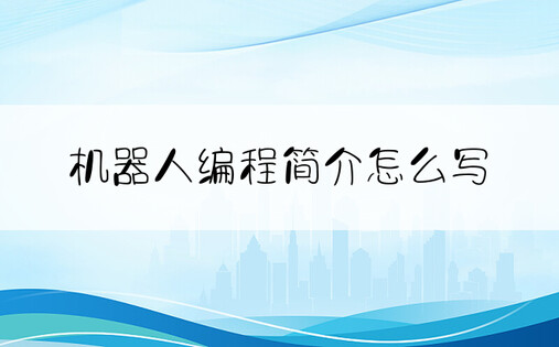 机器人编程简介怎么写