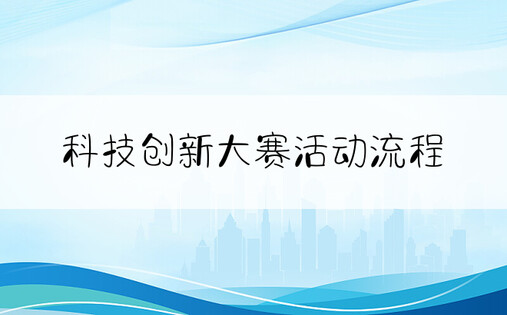 科技创新大赛活动流程