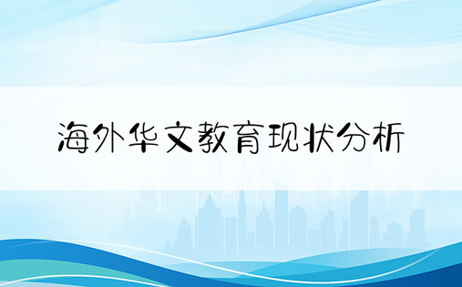 海外华文教育现状分析