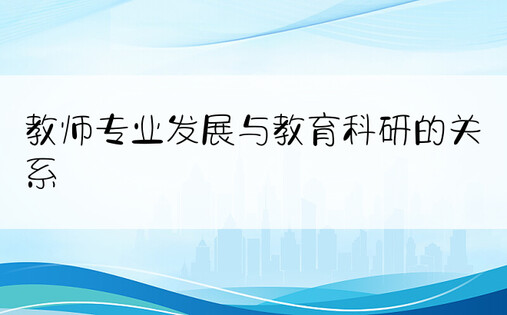 教师专业发展与教育科研的关系