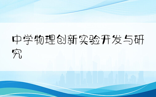 中学物理创新实验开发与研究