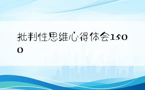 批判性思维心得体会1500