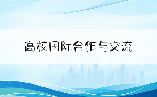 高校国际合作与交流