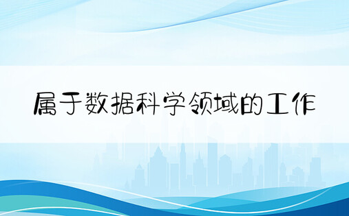 属于数据科学领域的工作