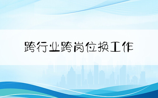 跨行业跨岗位换工作