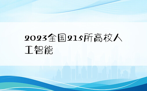 2023全国215所高校人工智能