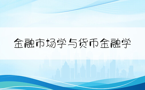 金融市场学与货币金融学