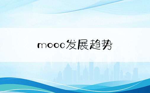 mooc发展趋势