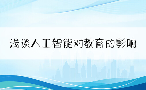 浅谈人工智能对教育的影响