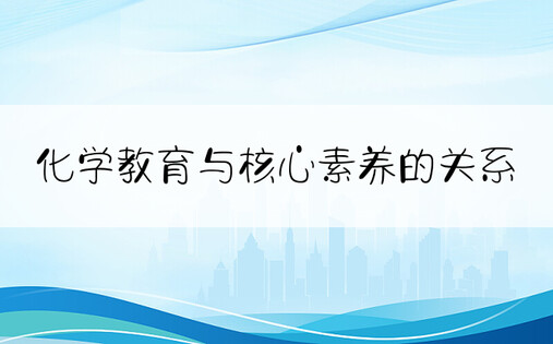 化学教育与核心素养的关系