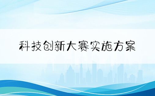 科技创新大赛实施方案