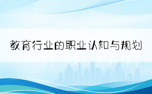 教育行业的职业认知与规划