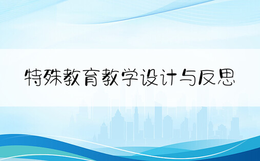 特殊教育教学设计与反思