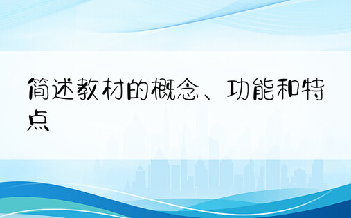 简述教材的概念、功能和特点