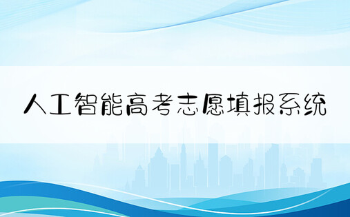 人工智能高考志愿填报系统