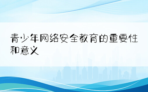 青少年网络安全教育的重要性和意义