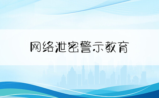 网络泄密警示教育