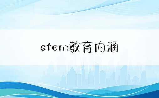 stem教育内涵