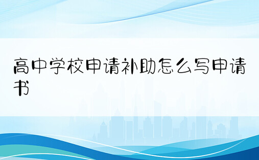 高中学校申请补助怎么写申请书