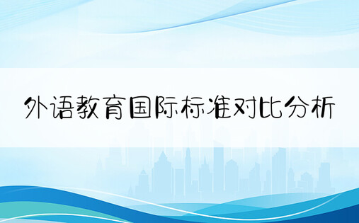 外语教育国际标准对比分析