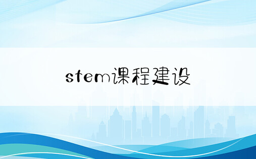 stem课程建设