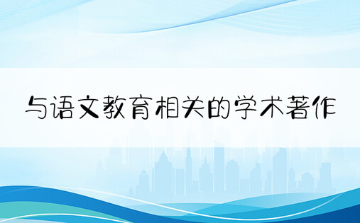 与语文教育相关的学术著作