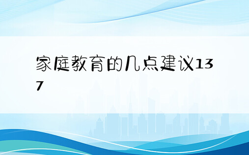 家庭教育的几点建议13 7