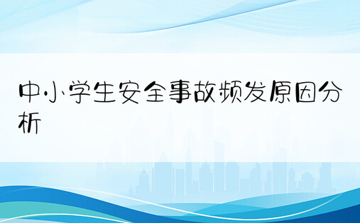 中小学生安全事故频发原因分析