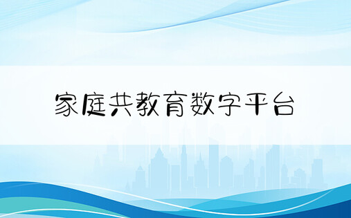 家庭共教育数字平台