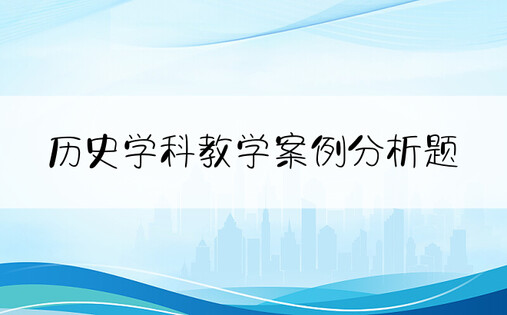 历史学科教学案例分析题