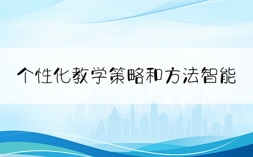 个性化教学策略和方法智能