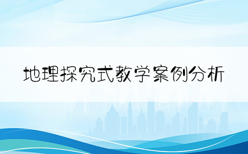 地理探究式教学案例分析