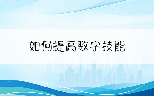 如何提高数字技能