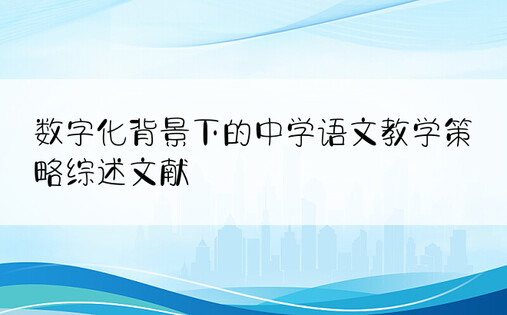 数字化背景下的中学语文教学策略综述文献