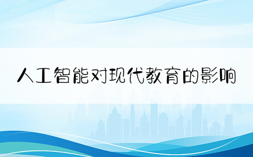 人工智能对现代教育的影响