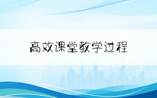 高效课堂教学过程