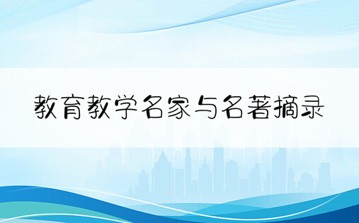 教育教学名家与名著摘录