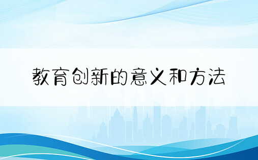 教育创新的意义和方法