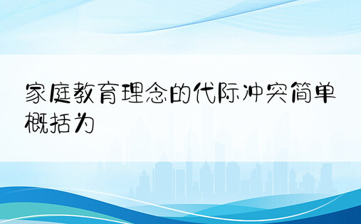 家庭教育理念的代际冲突简单概括为