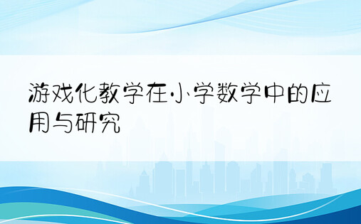 游戏化教学在小学数学中的应用与研究