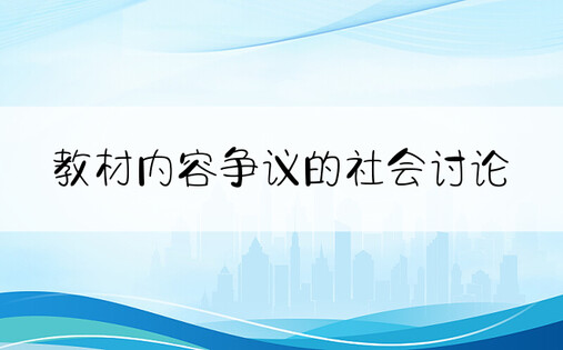 教材内容争议的社会讨论