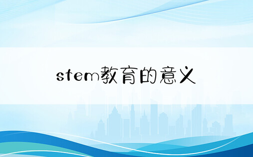 stem教育的意义