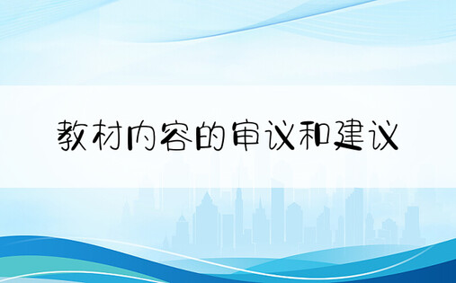 教材内容的审议和建议