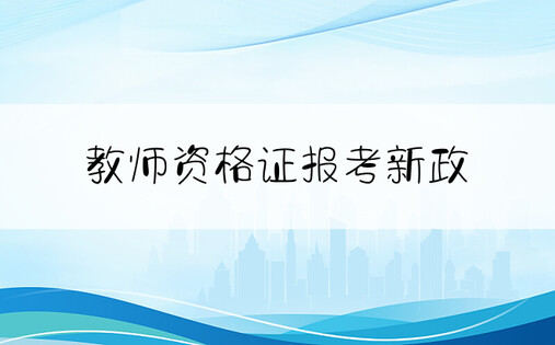 教师资格证报考新政