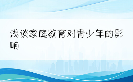 浅谈家庭教育对青少年的影响