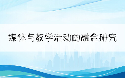 媒体与教学活动的融合研究