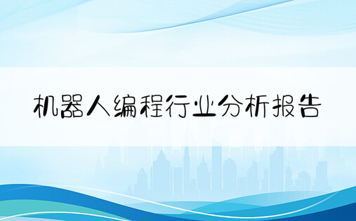 机器人编程行业分析报告